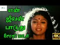 En Jeevan Paduthu (Female ) || என் ஜீவன் பாடுது ||  S. Janki Love Sad Song