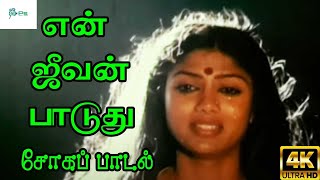 En Jeevan Paduthu (Female ) || என் ஜீவன் பாடுது || S. Janki Love Sad Song