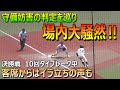 木更津総合と市立船橋の決勝戦　緊迫のタイブレーク中に守備妨害の判定を巡って場内が騒然となる／場内のあちこちからイラ立ちや怒号も（第106回選手権千葉大会　市立船橋vs木更津総合）