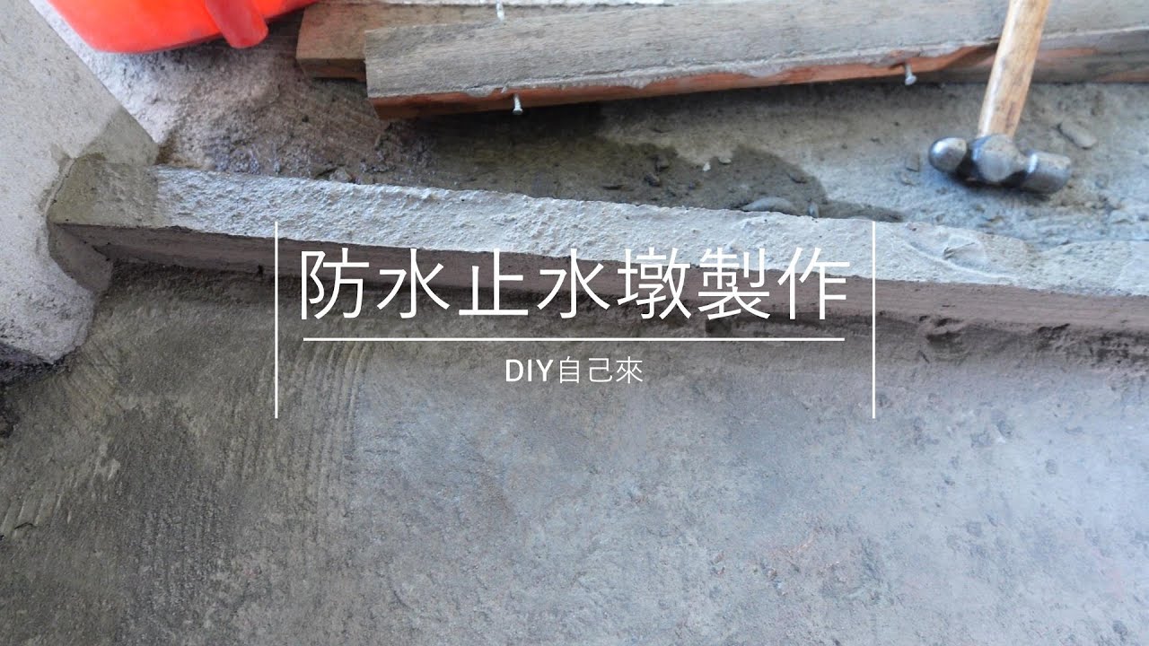 浴室防水-止水墩 門檻製作 DIY系列  [雄安營造李京昱］