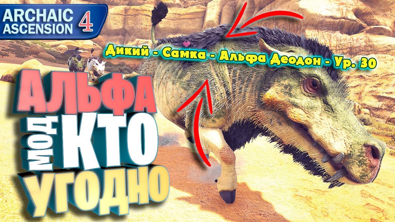 Альфа кто угодно мод #4 Archaic Ascension карта Выжженная земля