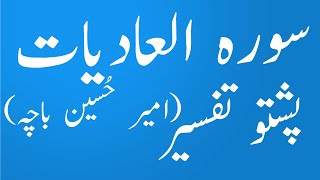 100 Surah Al - Adiyat|- Quran Karem Pashto Tarjuma aw Tafseer|Amir Hussain Bacha|yaqeen pashto