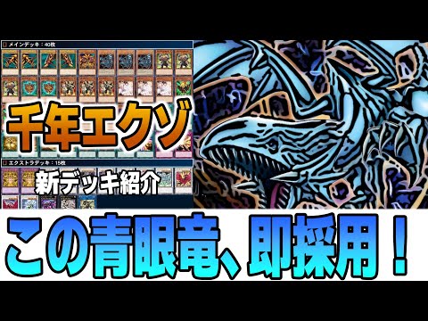 遊戯王デッキ紹介】心宿りし青眼竜を採用『幻の召喚神エクゾディア