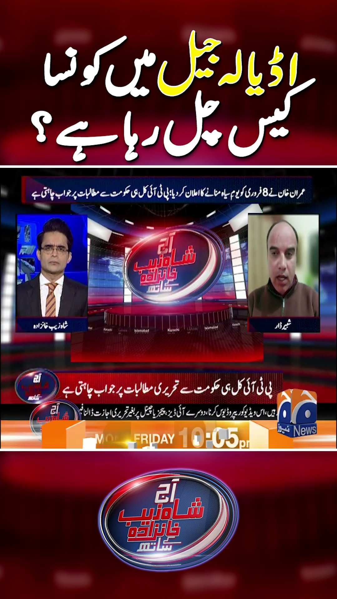 Imran Khan Cases: Shabbir Dar Analysis | #imrankhanjail #adialajail #geonews