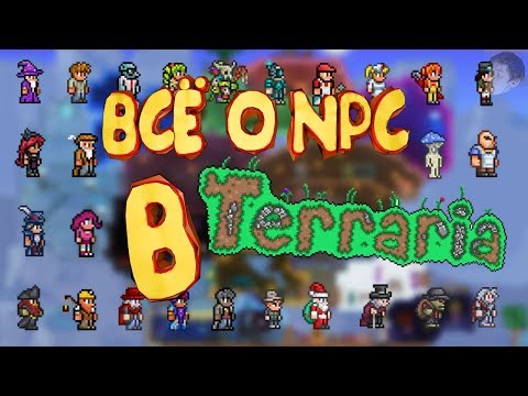 ВСЕ NPC В ТЕРРАРИИ + КАК ЗАСЕЛИТЬ ТРЮФЕЛЯ (обзор и получение ачивок Terraria 1.3.5.3)