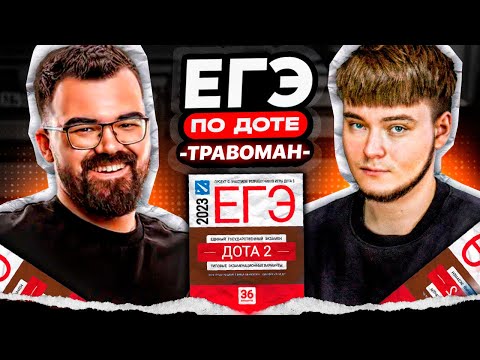 Видео: ЕГЭ по доте feat. @tpabomah_