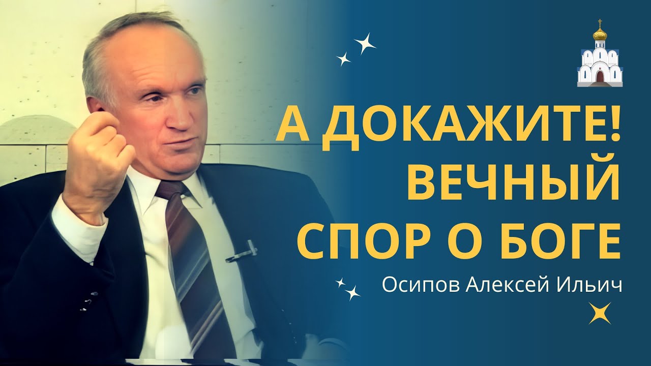 О Боге. Говорят, что БОГ ЕСТЬ! А ДОКАЗАТЕЛЬСТВА тоже есть? // профессор Осипов Алексей Ильич