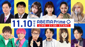 【アベマ同時配信中】「国会の謎ルールなぜ多い？／ネット記事と釣り見出し」11/10(月) 21:00〜｜アベプラ