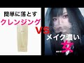 化粧水後の肌より6倍潤うクレンジングが存在するらしい。