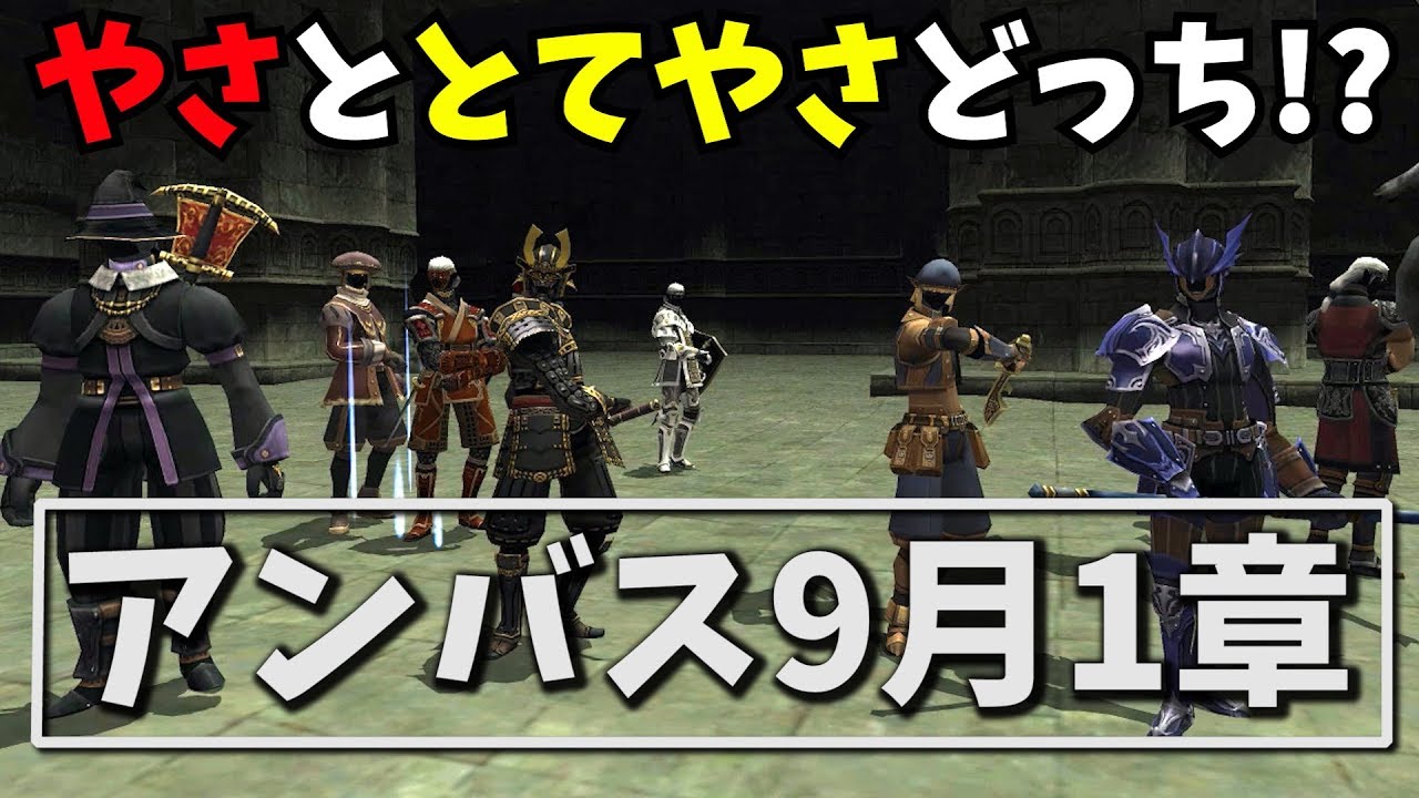 Ff11 アンバスケード1章2019年9月 やさしい Youtube