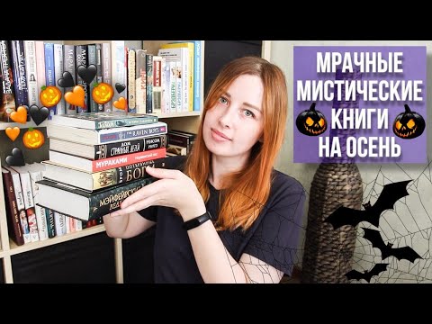 МРАЧНЫЕ МИСТИЧЕСКИЕ КНИГИ НА ОСЕНЬ🎃🦇 МРАЧНЫЕ МИСТИЧЕСКИЕ КНИГИ НА ОСЕНЬ🎃🦇