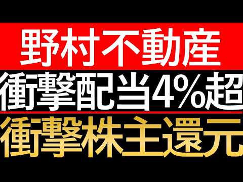 【野村不動産】業界トップクラスの総還元性向。3231が示す「インフレに打ち勝つ還元政策」のカラクリ