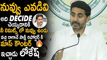 Minister Nara Lokesh Strong Satirical Reply To Reporter In Press Meet | TDP | Janasena Party | Stv