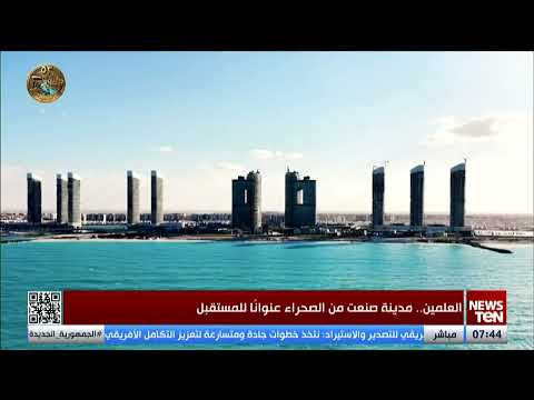 العلمين.. مدينة صنعت من الصحراء عنوانا للمستقبل