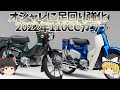 オシャレにアップデート、利便性も上がった2022「スーパーカブ、クロスカブ」【ゆっくり解説】