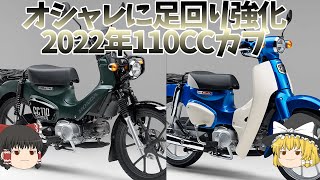 オシャレにアップデート、利便性も上がった2022「スーパーカブ、クロスカブ」【ゆっくり解説】