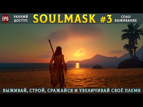 Видео: Soulmask (ранний доступ) - Выживание в открытом мире - Прохождение #3 (стрим)