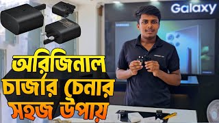 অরিজিনাল চার্জার চেনার সহজ উপায় | Easy way to identify original charger | BOGRA ViEW