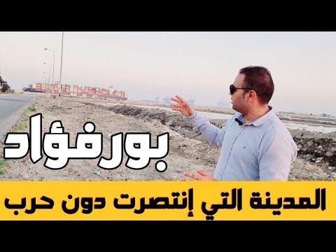 في ذكري نصر أكتوبر حكاية بورفؤاد المدينة الوحيدة التي لم تحتلها إسرائيل شرق القناه معركة رأس العش