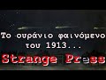 Το ουράνιο φαινόμενο του 1913…