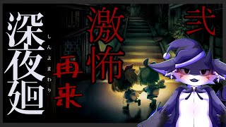 【深夜廻】あまりにも美しく怖すぎるホラゲー#2　　※ネタバレあり