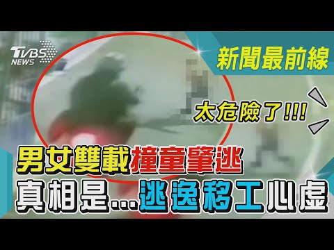男女雙載撞童肇逃 真相是...逃逸移工心虛｜TVBS新聞@TVBSNEWS01
