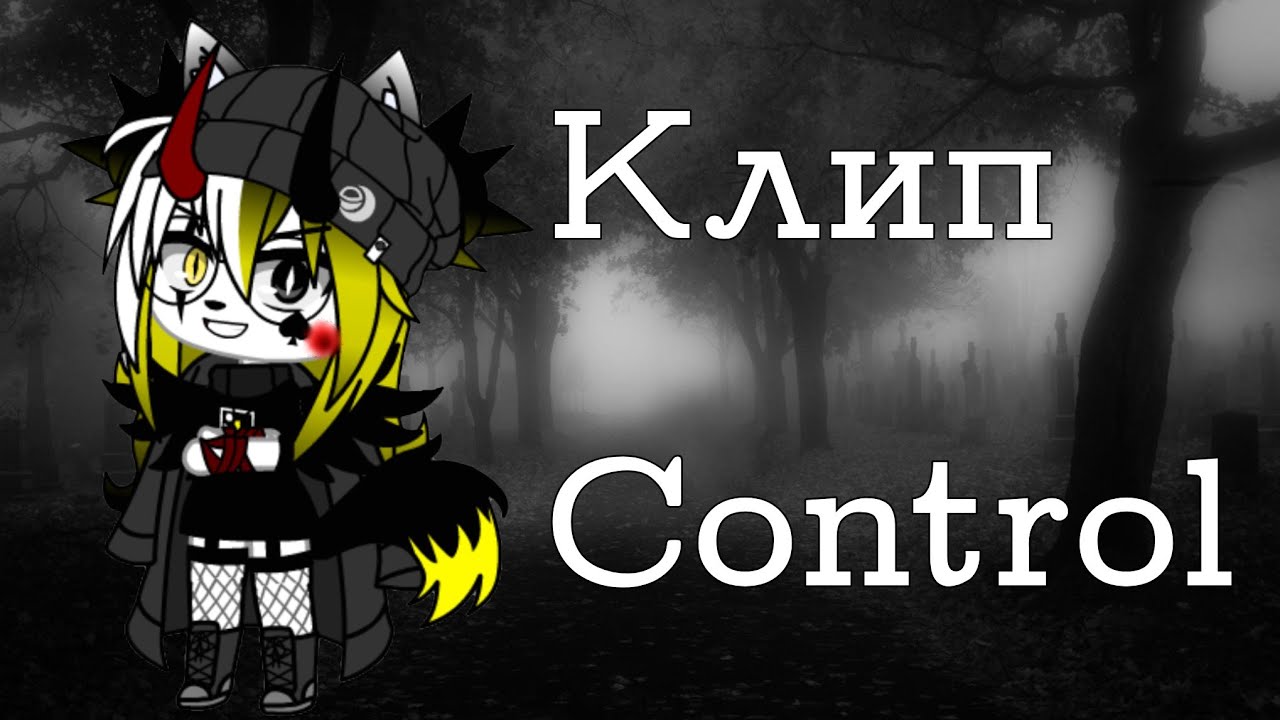 Песня под контроль. Control клип.