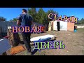 ПРИВЁЛ В ПОРЯДОК СТАРУЮ ДВЕРЬ/РЕМОНТ ДОМА/ДЕРЕВЕНСКИЙ БЫТ/