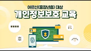 [KISA] 어르신(중장년층) 대상 개인정보보호 교육