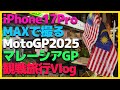 【iPhone17Pro】MotoGPマレーシアGP観戦旅行Vlog【小椋藍・古里太陽・Moto3】