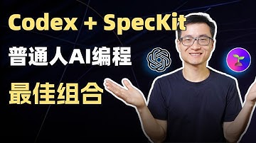 如何在Codex中使用全网爆火的SpecKit框架