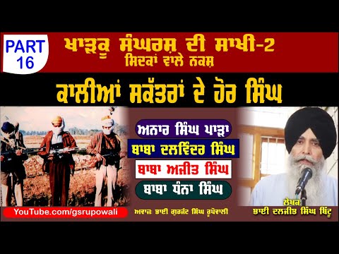 ਕਾਲੀਆਂ ਸਕੱਤਰਾਂ ਦੇ ਹੋਰ ਸਿੰਘ Part 16 Khadku Sangharsh Di Sakhi Book-2 bhai Daljit Singh Bittu