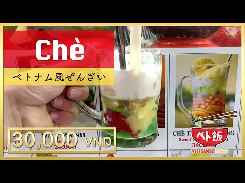 Video 【ベト飯】ベンタイン市場内でベトナム風ぜんざい(Chè)を買って飲んでみた!30,000VND（約150円） - YouTube