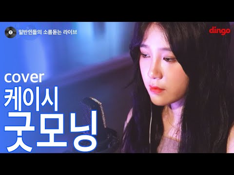 [일소라] 일반인 나린 - 굿모닝 (케이시) cover