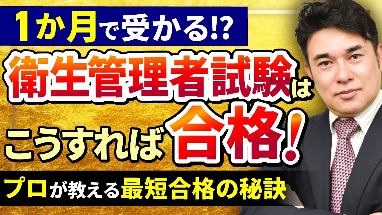 【最短で合格を目指す！】1ヶ月で衛生管理者試験に一発合格！秘訣はこの4つ