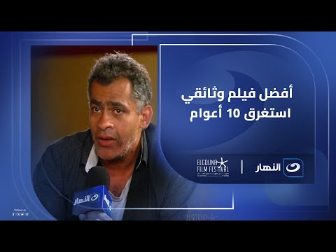 المخرج نمير عبدالمسيح في ظهور أول بعد فوز فيلمه الحياة بعد السهام لأفضل فيلم وثائقي عربي