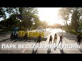 Детский парк Веселка г. Мариуполь