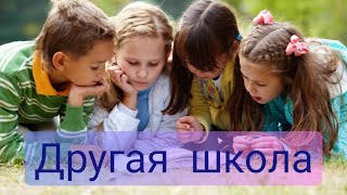 Другая школа