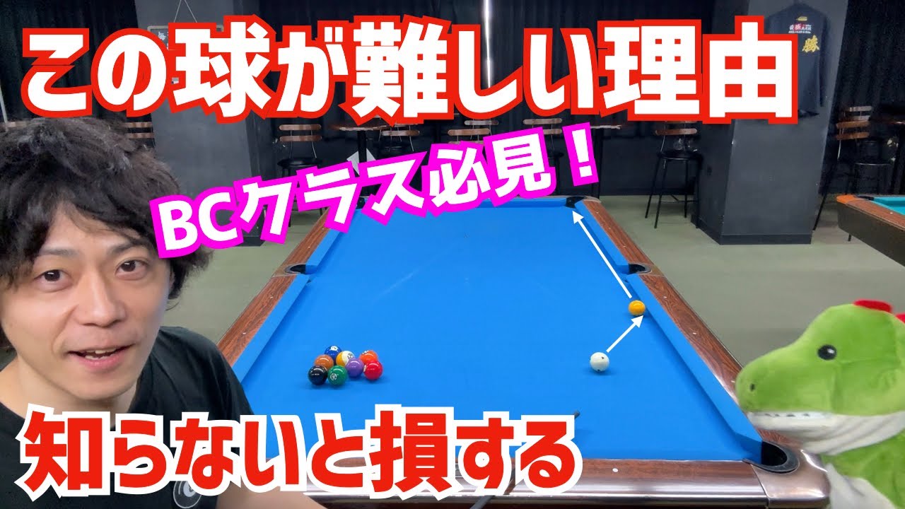 【ビリヤード】逆コーナーのクッション際の球が難しい理由を解説！理解すると上達するかも？！