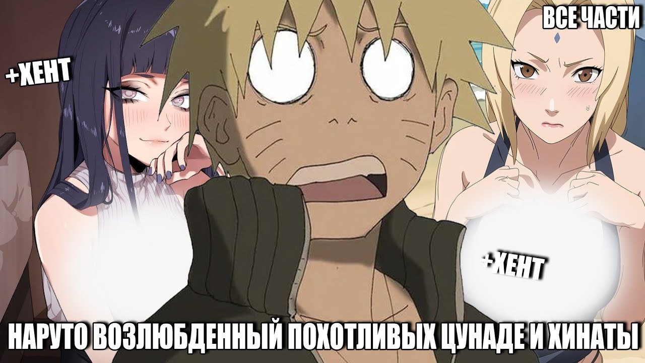 НАРУТО ВОЗЛЮБДЕННЫЙ ПОХОТЛИВЫХ ЦУНАДЕ И ХИНАТЫ/АЛЬТЕРНАТИВНЫЙ СЮЖЕТ НАРУТО/ВСЕ ЧАСТИ