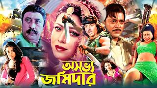 অসভ্য জমিদার | Bangla New Movie | Rubel | Kumkum | Sahin Alom | Bengali Film | Cinema | New Star