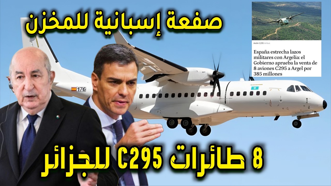 صفعة إسبانية للمخزن: 8 طائرات C295 للجزائر.. ومدريد تغلق الباب في وجه الرباط!