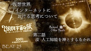 [ BEAT 25 ] 仮想世界 インターネットにおける思考について　第二話 汝 人工知能を神とするなかれ