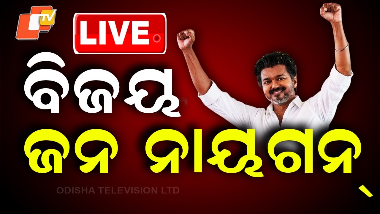 OTV LIVE | ତାମିଲନାଡୁରେ ସବୁ ପୋଛିନେବେ ବିଜୟ ! Assembly Election Results | Tamilnadu | TVK | Odia News
