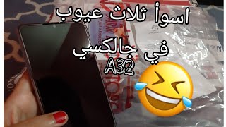 عيوب سامسونج a32???كمان شريحة واحدة فقط+كارت ميموري