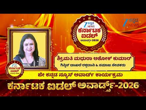 Zee Kannada News Karnataka Idol Awards 2026 | Smt. MADHURA ASHOK KUMAR | ಸಮಾಜ ಸೇವಕರು