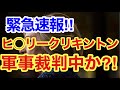 緊急速報‼︎ヒラ○ークリキントンが軍事裁判中か⁈DS側の終演間近‼︎