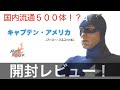 【ホットトイズ】キャプテン・アメリカ（アーミー・マスコット）レビュー