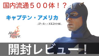 【ホットトイズ】キャプテン・アメリカ（アーミー・マスコット）レビュー