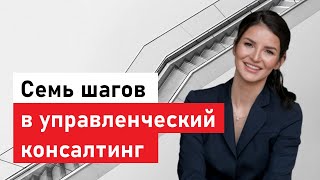 Семь шагов в управленческий консалтинг. Как попасть на работу с конкурсом выше, чем в Гарвард